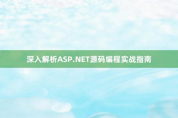 深入解析ASP.NET源码编程实战指南